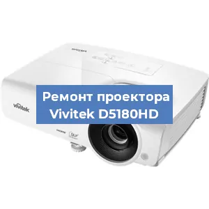 Замена поляризатора на проекторе Vivitek D5180HD в Ижевске